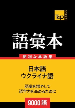 ウクライナ語の語彙本9000語