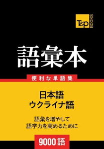 ウクライナ語の語彙本9000語【電子書籍】[ Andrey Taranov ]