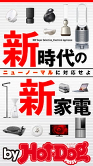 バイホットドッグプレス 新時代の新家電　2020年7/3号【電子書籍】