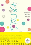 きょうだいー障害のある家族との道のりー【電子書籍】[ 白鳥めぐみ ]