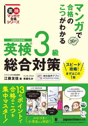 マンガで合格のこつがわかる　英検(R)3級　総合対策