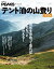 PEAKSアーカイブ　テント泊の山登り 2nd