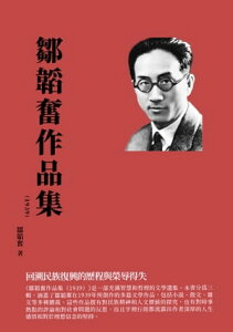 鄒韜奮作品集（1939）：回溯民族復興的?程與榮辱得失【電子書籍】[ 鄒韜奮 ]