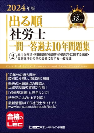 2024年版 出る順社労士 一問一答過去10年問題集 2 雇用保険法・労働保険の保険料の徴収等に関する法律・労務管理その他の労働に関する一般常識