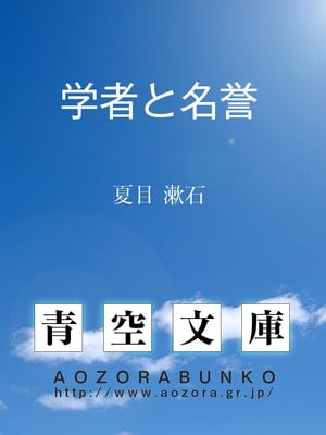 学者と名誉