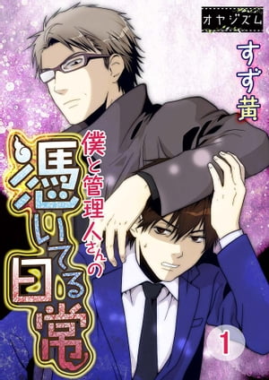 僕と管理人さんの憑いてる日常 1【電子書籍】[ すず黄 ]