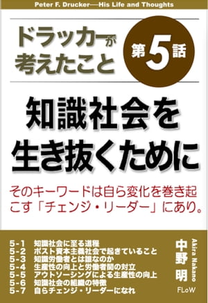 ドラッカーが考えたこと第５話　知識社会を生き抜くために