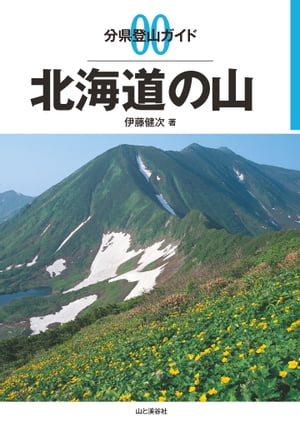 分県登山ガイド 0 北海道の山