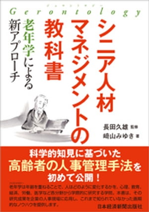 シニア人材マネジメントの教科書　ー老年学による新アプローチ