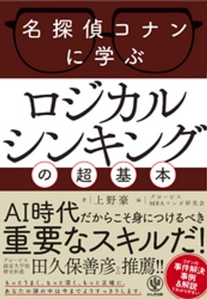 名探偵コナンに学ぶ ロジカルシンキングの超基本