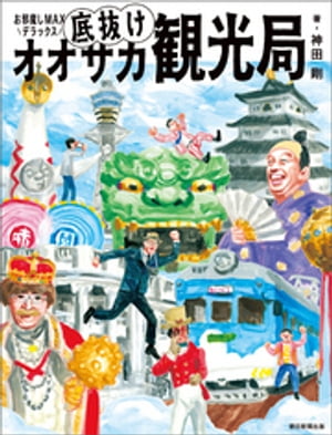 お邪魔しMAXデラックス　底抜けオオサカ観光局【電子書籍】[ 神田剛 ]