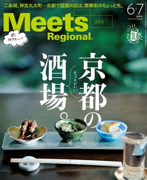 Meets Regional 2020年6 7月合併号 電子版【電子書籍】 （編）京阪神エルマガジン社