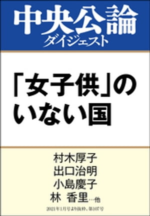 「女子供」のいない国　中高年男性社会は変われるか