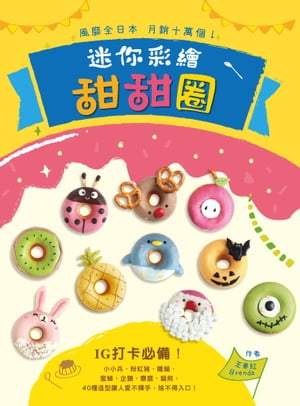 風靡全日本，月銷十萬個!迷你彩繪甜甜圈