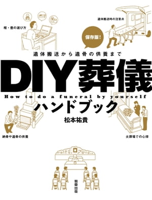 DIY葬儀ハンドブック　-遺体の搬送から遺骨の供養まで-【電子書籍】[ 松本祐貴 ]