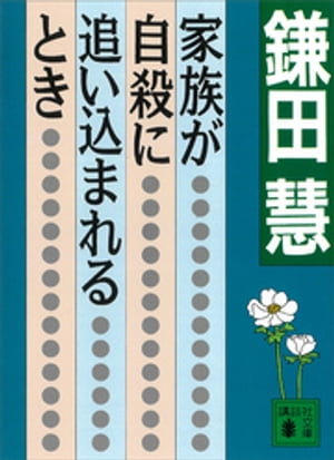 家族が自殺に追い込まれるとき