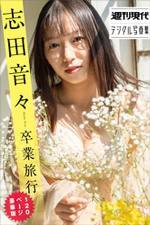 志田音々　卒業旅行　120ページ豪華版　週刊現代デジタル写真集【電子書籍】[ 志田音々 ]