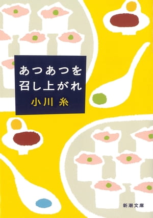 あつあつを召し上がれ（新潮文庫）