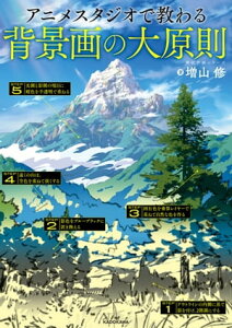 アニメスタジオで教わる背景画の大原則　神技作画シリーズ【電子書籍】[ 増山　修 ]