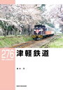 RM LIBRARY (アールエムライブラリー) 276 津軽鉄道【