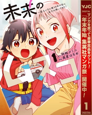 未来のムスコ~恋人いない歴10年の私に息子が降ってきた! 集英社マンガ祭 特別版