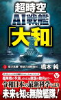 超時空AI戦艦「大和」【1】南洋沸騰！ 奇跡の連続勝利【電子書籍】[ 橋本純 ]