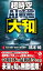 超時空ＡＩ戦艦「大和」【1】南洋沸騰！ 奇跡の連続勝利