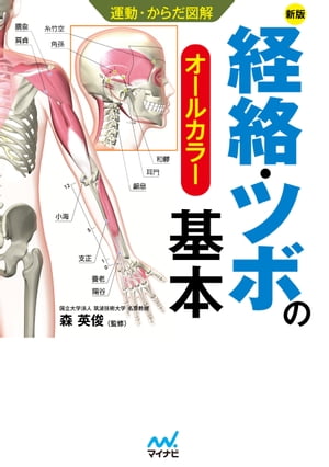 運動からだ図解 経絡・ツボの基本 新版【電子書籍】[ 森英俊 ]