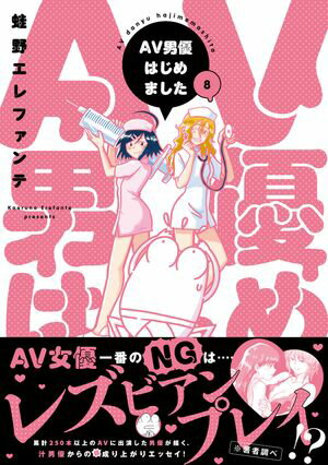 AV男優はじめました　8巻【電子特典付き】【電子書籍】[ 蛙野エレファンテ ]