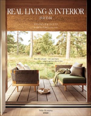 REAL LIVING & INTERIOR ISSUE04　〜もっと知りたい世界のトップインテリア〜【電子書籍】[ 本間美紀 ]