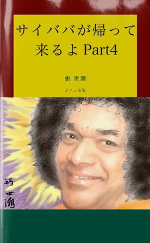 ＜p＞ポニョとヨシオのスピリチュアル放談シリーズもいよいよPart4配本となりました。ここまでお付き合い下さり本当にありがとうございました。さて第四部は、ポニョとヨシオのプライベートなトークからスタートします。霊性の道は、元々一人ひとりが自分の中に持っている動物的な性質を社会に出ていろんな体験をしたり、他の人と交わることによって頭を打ち、それを克服していくことにあります。ポニョも若い時そんな体験をしたそうです。またヨシオも五人の子育てと、母、東洋子の介護を通じて学ぶものがあったようです。そういう事を通じて如何に彼らが霊的な道を歩み始めたのか、神への想いを深めることが出来たのかを紹介してもらいます。その他、想念の話や、アシュラムで見聞きしたサイババさんの奇跡、ポニョのアクアポニックスなど盛りたくさんです。それでは最後までお楽しみ下さいね。＜/p＞画面が切り替わりますので、しばらくお待ち下さい。 ※ご購入は、楽天kobo商品ページからお願いします。※切り替わらない場合は、こちら をクリックして下さい。 ※このページからは注文できません。