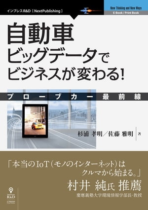 自動車ビッグデータでビジネスが変わる！　プローブカー最前線