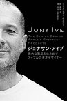 ジョナサン・アイブ 偉大な製品を生み出すアップルの天才デザイナー【電子書籍】[ リーアンダー・ケイニー ]