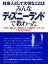 社会人として大切なことはみんなディズニーランドで教わった―そうか、「働くこと」「教えること」「本当のサービス」ってこういうことなんだ!の画像