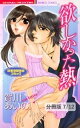 Wink Like Firefly　1　欲しかった熱　読者体験告白コミック【分冊版7/12】【電子書籍】[ 賀川あいの ]