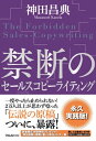 ＜p＞◆焼け野原になっても、翌日から紙とペンだけで立ち上がれる＜br /＞ あの伝説の集団、顧客獲得実践会の会員たちが実践した＜br /＞ 究極のセールスライティングのテクニックが、＜br /＞ ついに暴露されることに。＜/p＞ ＜p＞その手法は、SNS全盛の今も、＜br /＞ 実は変わらず使えるものばかり。＜br /＞ 紙とペンさえあれば、どんな状況に陥っても食べていけるのだ。＜/p＞ ＜p＞◆本書では、禁断の法則から＜br /＞ DM、セールスレター、実際のセールス手法まで、＜br /＞ 著者と会員が売ることにかけて、＜br /＞ 血が噴き出るようなバトルが展開されている。＜/p＞ ＜p＞・あの「PASONA法則」成功レター＜br /＞ ・実践会が行っていた6つの基礎＜br /＞ ・神田が書いた実際のレター＜br /＞ など、満載の事例とともに技の数々を解説していく。＜/p＞ ＜p＞◆この本を読めば、書き込みや付箋を付けずにはいられなくなる。＜br /＞ まさに「永久実践版！」だ。＜/p＞ ＜p＞著者の人生を救ったセールスコピーライティング＜br /＞ 元役人の著者が、外資系企業の立ち上げを行い、＜br /＞ 「3カ月で売上が立てられなければ、クビ」＜br /＞ という状況の中、出会った世界。＜/p＞ ＜p＞それが「セールスコピーライティング」だった。＜/p＞ ＜p＞その後の著者の快進撃は語るに及ばない。＜br /＞ コンサルタントとして、まったく新しい世界を提供し、＜br /＞ 実際に多くの経営者に稼いでもらった実績……。＜/p＞ ＜p＞そんな著者が最も伝えたかったものが、＜br /＞ 「ペンの力＝ライティング」だった。＜/p＞ ＜p＞◆目次＜br /＞ ーー15年後のあなたから、今のあなたへのメッセージーー＜br /＞ 第1章「禁断の法則」編＜br /＞ あなたのビジネスを深く理解しろ　〜戦術レベルで業績をアップさせる法〜＜br /＞ 他＜/p＞ ＜p＞第2章「禁断のDM」編＜br /＞ 無料でお客に仕事をしてもらう方法　〜数々のテクニック……あなたはいくつ分かるかな？〜＜br /＞ ・テクニック1 見出しで引きつけ、本文中に誘い込む＜br /＞ ・テクニック2 文章の冒頭で、相手に対するメリットを伝える＜br /＞ 他＜/p＞ ＜p＞第3章「禁断のレター」編＜br /＞ ニュースレターは死んでも発行すべきだろう　〜何を書けば効果的なのか？〜＜br /＞ ニュースレターの効能は、たくさんあるのだ　〜さまざまな「効き目」を実感しよう〜＜br /＞ ・得られる効果は、1つだけじゃない！＜br /＞ 他＜br /＞ 〜独立起業時に有効なテクニック〜＜br /＞ 独立後90日で軌道に乗せる方法！＜br /＞ ・1 信頼性のない会社が、信頼性を出す方法　その1消費者苦情センターの活用＜br /＞ ・2 信頼性のない会社が、信頼性を出す方法　その2社長が前面に出る＜br /＞ 他＜br /＞ ニュースレターをエンジンとする方法　〜どのビジネスにも通用する数々のアイデア〜＜br /＞ 実践会ノウハウを実践する会社のニュースレター　＜br /＞ ・1 マスコミに登場して無料で広告してもらい、しかも記者をファンにする＜br /＞ ・2 タイプ字と手書き文字の組み合わせ＜br /＞ 他＜/p＞ ＜p＞第4章「禁断のセールス」編 「優秀な営業マン」とは、何か？＜br /＞ 〜「お願い営業」と対極にある「高飛車セールス」のススメ〜＜br /＞ ・お客の言いなりになると、信頼されない？＜br /＞ 他＜br /＞ 第5章「神田のセールスレター」編＜br /＞ 信頼関係をさらに深める、擬人法によるキャラクター設定　「アルマックねずみ」からの手紙＜br /＞ 30億円以上を稼ぎ続けているDM　「フォトリーディング」教材案内＜/p＞画面が切り替わりますので、しばらくお待ち下さい。 ※ご購入は、楽天kobo商品ページからお願いします。※切り替わらない場合は、こちら をクリックして下さい。 ※このページからは注文できません。