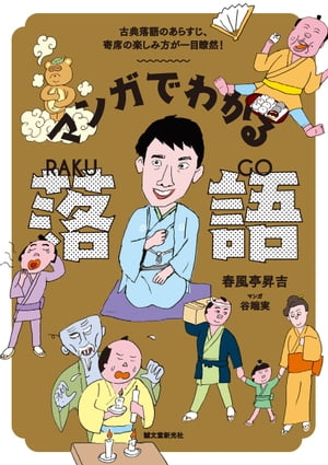 マンガでわかる落語 古典落語のあらすじ、寄席の楽しみ方が一目瞭然！【電子書籍】[ 春風亭昇吉 ]のサムネイル