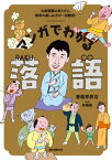 マンガでわかる落語 古典落語のあらすじ、寄席の楽しみ方が一目瞭然！【電子書籍】[ 春風亭昇吉 ]