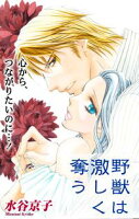 Love Silky 野獣は激しく奪う【期間限定無料版】 story05