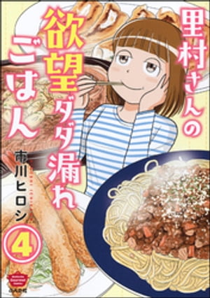 里村さんの欲望ダダ漏れごはん（分冊版） 【第4話】