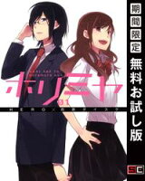 ホリミヤ 1巻【期間限定 無料お試し版】