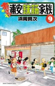 あっぱれ! 浦安鉄筋家族　9【電子書籍】[ 浜岡賢次 ]