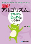 図解！ アルゴリズムのツボとコツがゼッタイにわかる本【電子書籍】[ 中田亨 ]