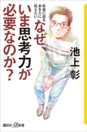 社会に出るあなたに伝えたい　なぜ、いま思考力が必要なのか？