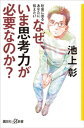 社会に出るあなたに伝えたい　なぜ、いま思考力が必要なのか？【電子書籍】[ 池上彰 ]