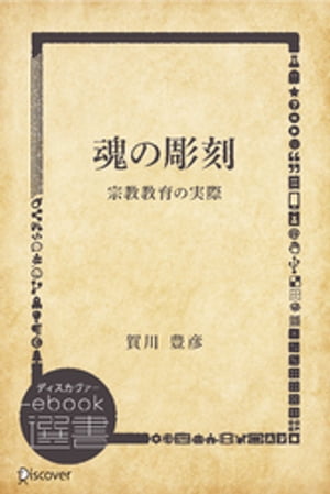 魂の彫刻ー宗教教育の実際