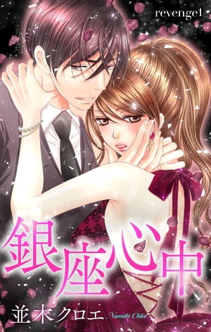 Love Jossie　銀座心中　story01【電子書