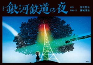 新装版　銀河鉄道の夜