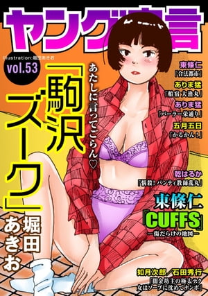 ヤング宣言 Vol.53【電子書籍】[ 堀田あきお ]