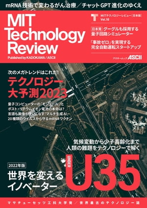 MITテクノロジーレビュー[日本版] Vol.10　世界を変えるU35イノベーター2022年版